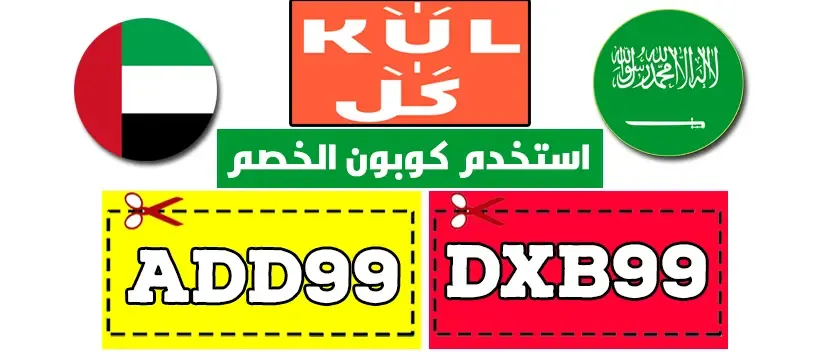 كودات خصم فعالة لأشهر مواقع التسوق الإلكتروني عبر الأنترنت 8 كودات خصم KUL - كل