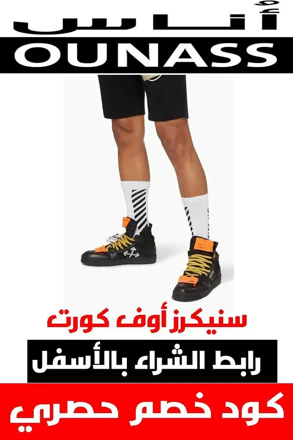 شوز اوف وايت .. أحذية مميزة حقاً لأن قدمك تستحق الأفضل 13 شوز اوف وايت .. أحذية مميزة حقاً لأن قدمك تستحق الأفضل 11