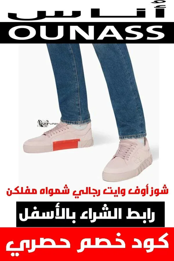 شوز اوف وايت .. أحذية مميزة حقاً لأن قدمك تستحق الأفضل 15 شوز اوف وايت .. أحذية مميزة حقاً لأن قدمك تستحق الأفضل 13
