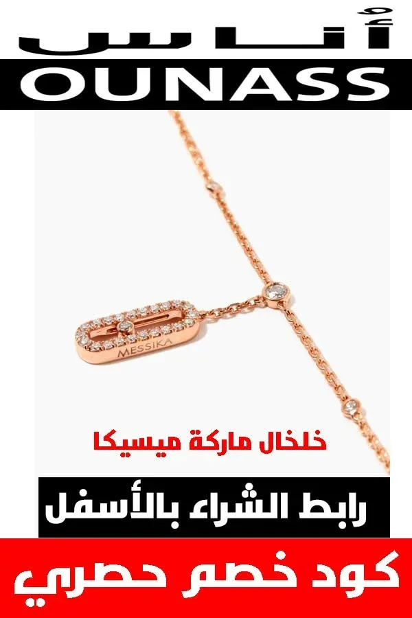 خلخال ميسيكا الذهبي الأصلي .. الملكة تستحق الأفضل لتزين قدمها 4 خلخال-ماركة-ميسيكا