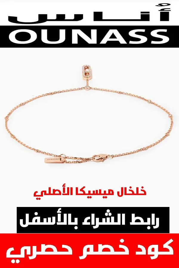 خلخال ميسيكا الذهبي الأصلي .. الملكة تستحق الأفضل لتزين قدمها 6 خلخال-ميسيكا-الأصلي