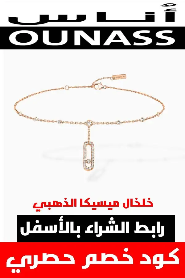 خلخال ميسيكا الذهبي الأصلي .. الملكة تستحق الأفضل لتزين قدمها 9 خلخال-ميسيكا-من-أناس