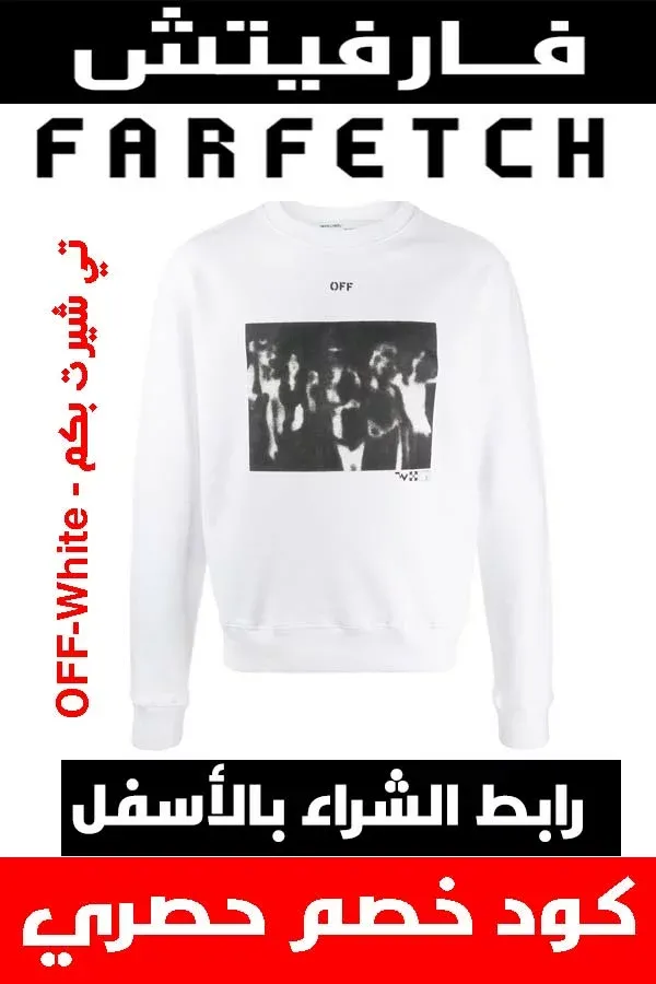 ماركة أوف وايت off white .. دليلك لشراء أفخم الملابس أونلاين + كوبون خصم هدية 5 ماركة أوف وايت off white .. دليلك لشراء أفخم الملابس أونلاين + كوبون خصم هدية 1