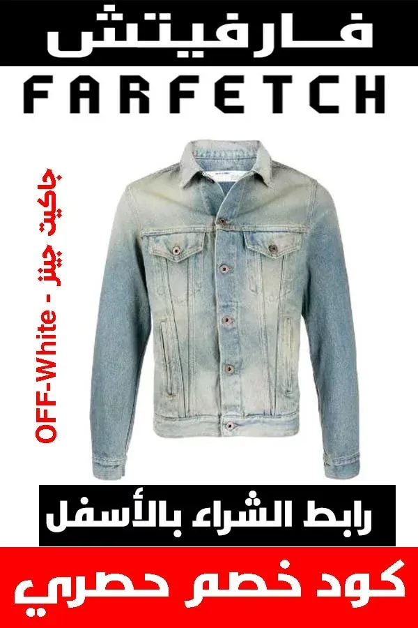 ماركة أوف وايت off white .. دليلك لشراء أفخم الملابس أونلاين + كوبون خصم هدية 7 ماركة أوف وايت off white .. دليلك لشراء أفخم الملابس أونلاين + كوبون خصم هدية 2