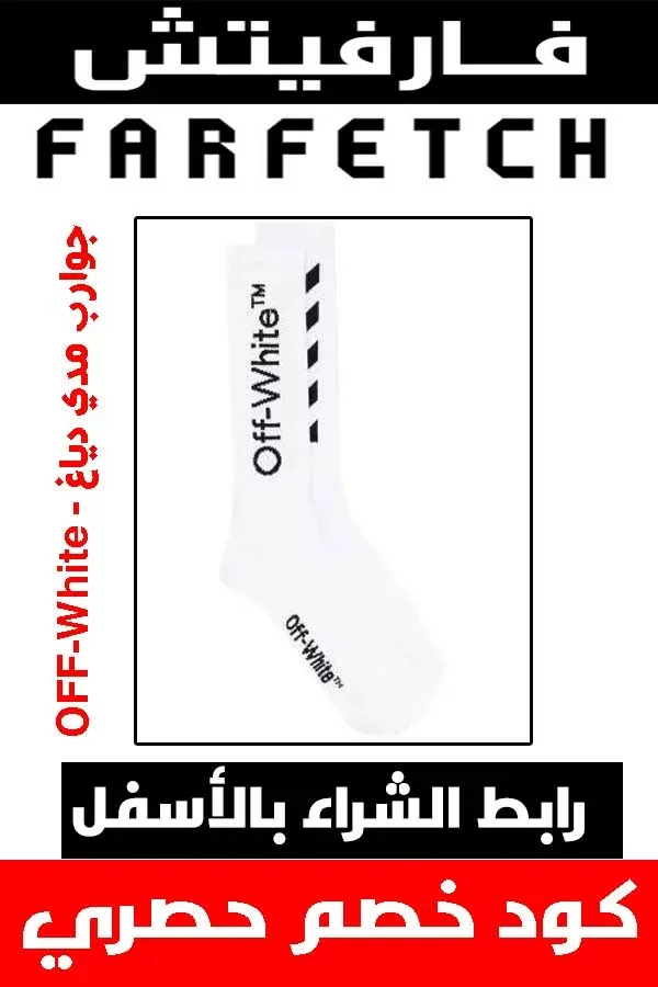 ماركة أوف وايت off white .. دليلك لشراء أفخم الملابس أونلاين + كوبون خصم هدية 12 ماركة أوف وايت off white .. دليلك لشراء أفخم الملابس أونلاين + كوبون خصم هدية 5