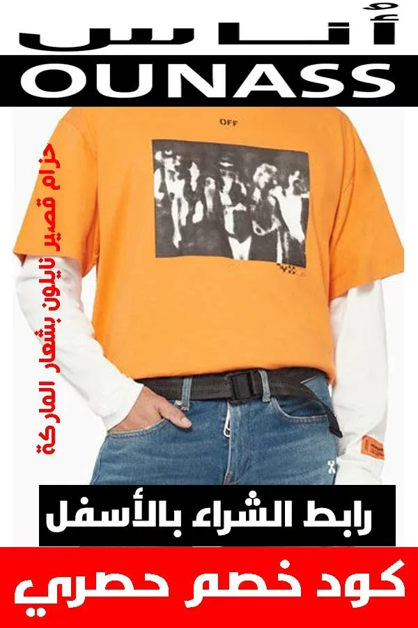 ماركة أوف وايت off white .. دليلك لشراء أفخم الملابس أونلاين + كوبون خصم هدية 35 ماركة أوف وايت off white .. دليلك لشراء أفخم الملابس أونلاين + كوبون خصم هدية 15