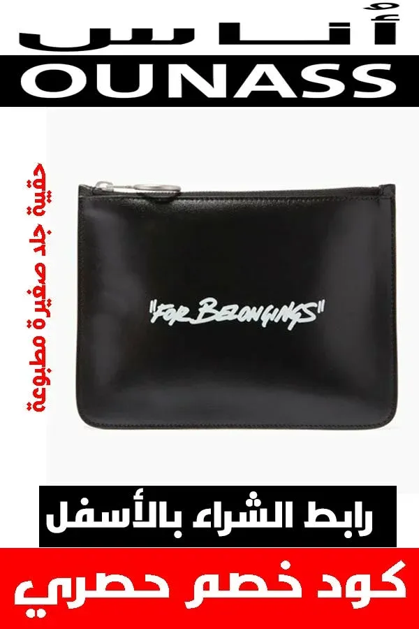 ماركة أوف وايت off white .. دليلك لشراء أفخم الملابس أونلاين + كوبون خصم هدية 19 ماركة أوف وايت off white .. دليلك لشراء أفخم الملابس أونلاين + كوبون خصم هدية 8