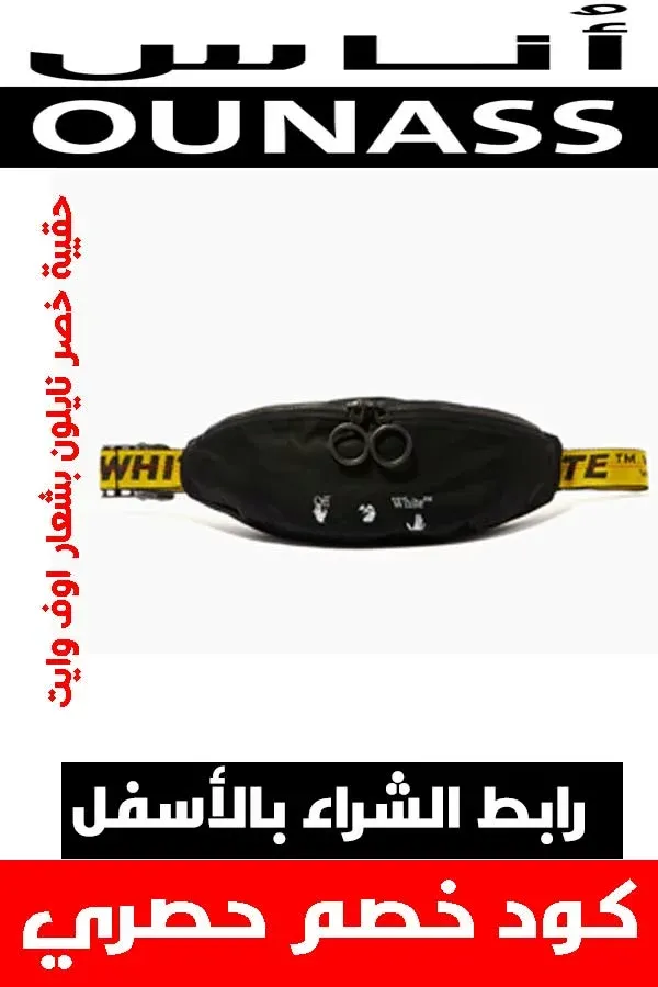 ماركة أوف وايت off white .. دليلك لشراء أفخم الملابس أونلاين + كوبون خصم هدية 25 ماركة أوف وايت off white .. دليلك لشراء أفخم الملابس أونلاين + كوبون خصم هدية 11