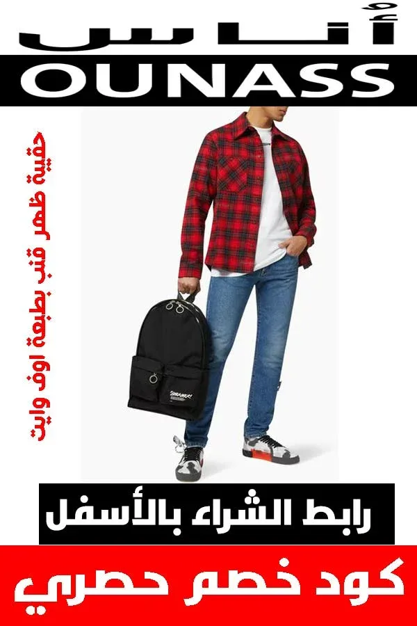 ماركة أوف وايت off white .. دليلك لشراء أفخم الملابس أونلاين + كوبون خصم هدية 23 ماركة أوف وايت off white .. دليلك لشراء أفخم الملابس أونلاين + كوبون خصم هدية 10