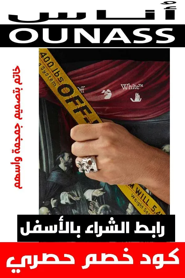 ماركة أوف وايت off white .. دليلك لشراء أفخم الملابس أونلاين + كوبون خصم هدية 39 ماركة أوف وايت off white .. دليلك لشراء أفخم الملابس أونلاين + كوبون خصم هدية 17