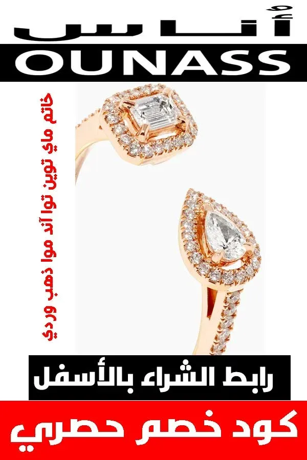 ماركة ميسيكا .. عنوان المجوهرات الفاخرة لكي عزيزتي حواء 5 خاتم-ماي-توين-توا-آند-موا-ذهب-وردي