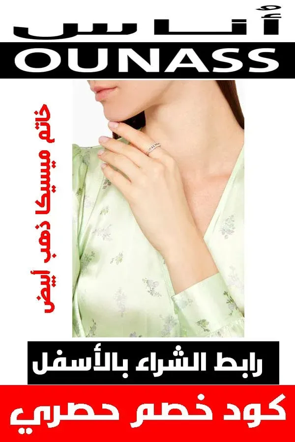 ماركة ميسيكا .. عنوان المجوهرات الفاخرة لكي عزيزتي حواء 8 خاتم ميسيكا ذهب ابيض من اناس للتسوق