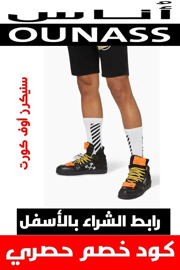 ماركة أوف وايت off white .. دليلك لشراء أفخم الملابس أونلاين + كوبون خصم هدية 29 سنيكرز ماركة أوف وايت