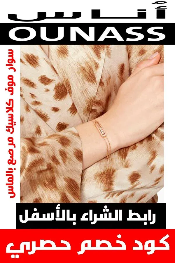 ماركة ميسيكا .. عنوان المجوهرات الفاخرة لكي عزيزتي حواء 10 سوار-موف-كلاسيك-مرصع-بالماس