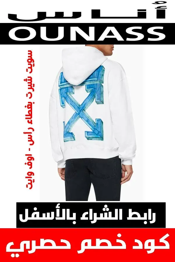 ماركة أوف وايت off white .. دليلك لشراء أفخم الملابس أونلاين + كوبون خصم هدية 13 سويت شيرت بغطاء رأس ماركة أوف وايت