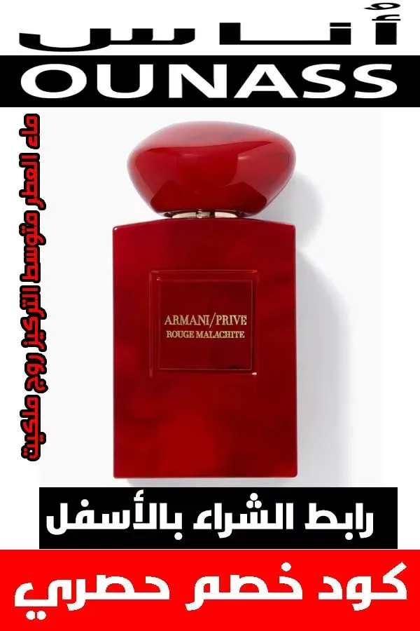 تسوق عطر ارماني الازرق والاحمر الأصلي من أناس بأفضل سعر مع خصم مميز 6 عطر-ارماني-الأحمر-الاصلي-من-اناس