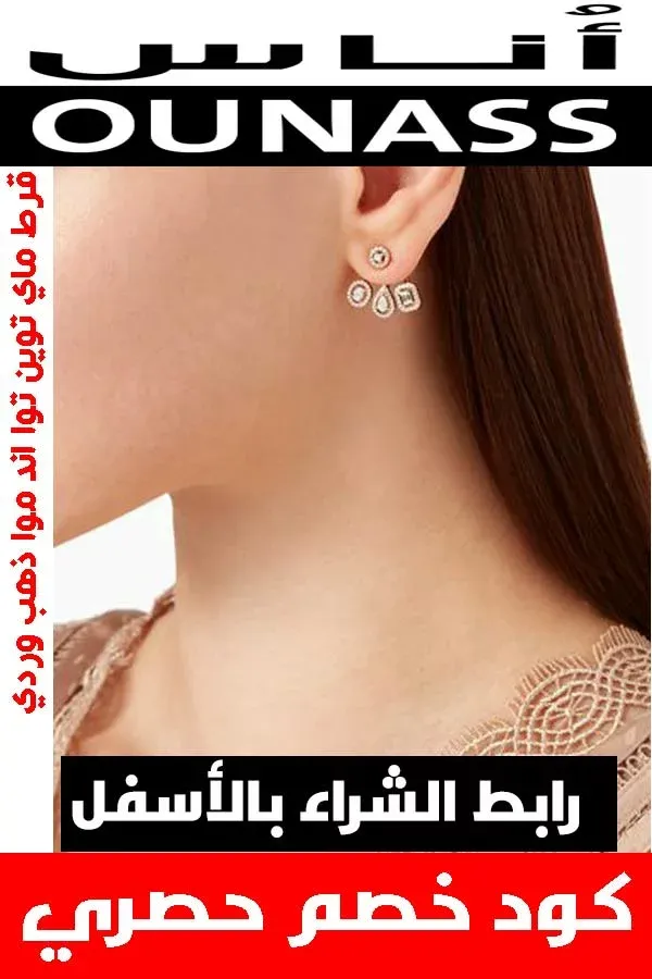 ماركة ميسيكا .. عنوان المجوهرات الفاخرة لكي عزيزتي حواء 11 قرط-ماي-توين-توا-اند-موا-ذهب-وردي