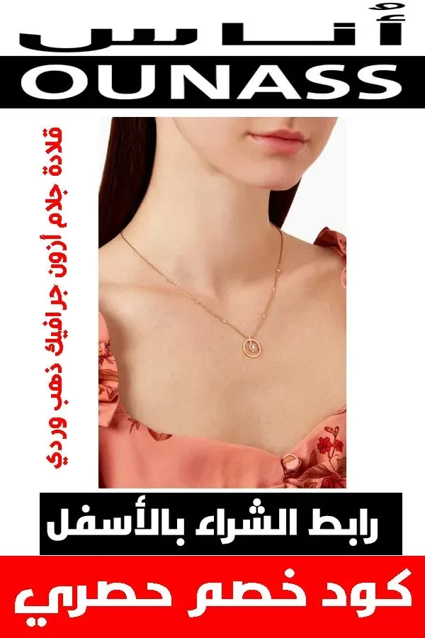 ماركة ميسيكا .. عنوان المجوهرات الفاخرة لكي عزيزتي حواء 13 قلادة-جلام-أزون-جرافيك-ذهب-وردي