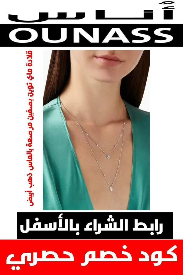 ماركة ميسيكا .. عنوان المجوهرات الفاخرة لكي عزيزتي حواء 12 قلادة-ماي-توين-بصفين-مرصعة-بالماس-ذهب-أبيض