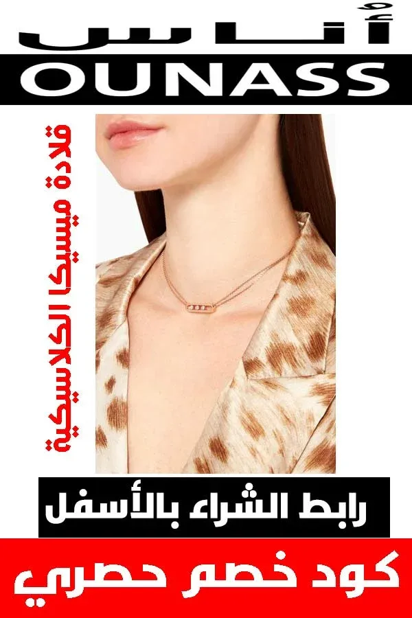 ماركة ميسيكا .. عنوان المجوهرات الفاخرة لكي عزيزتي حواء 7 قلادة-ميسيكا-الكلاسيكية