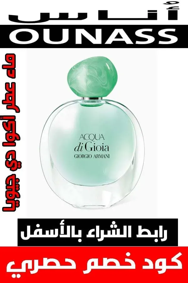 تسوق عطر ارماني الازرق والاحمر الأصلي من أناس بأفضل سعر مع خصم مميز 11 ماء-عطر-أكوا-دي-جيويا