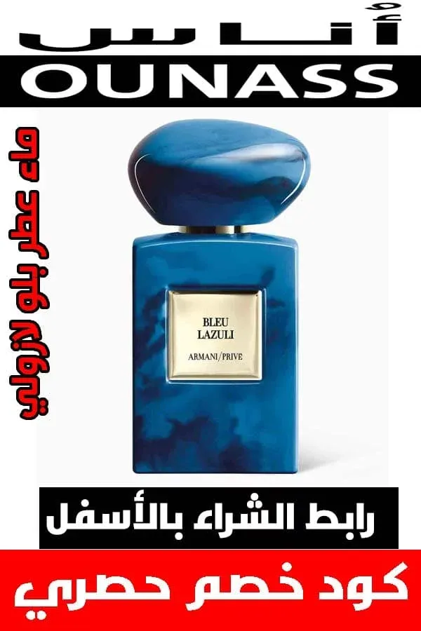 تسوق عطر ارماني الازرق والاحمر الأصلي من أناس بأفضل سعر مع خصم مميز 4 عطر ارماني الازرق