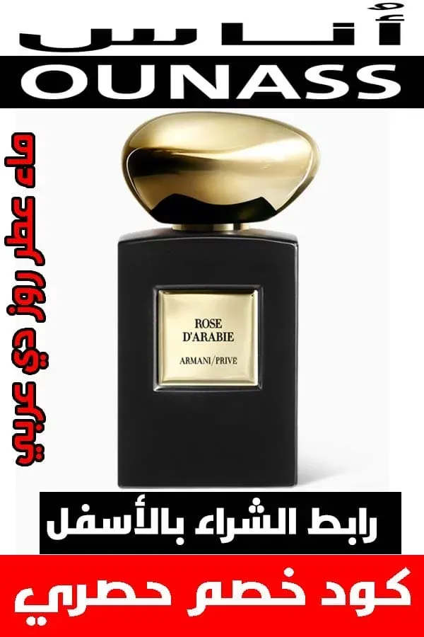 تسوق عطر ارماني الازرق والاحمر الأصلي من أناس بأفضل سعر مع خصم مميز 8 ماء-عطر-روز-دي-عربي