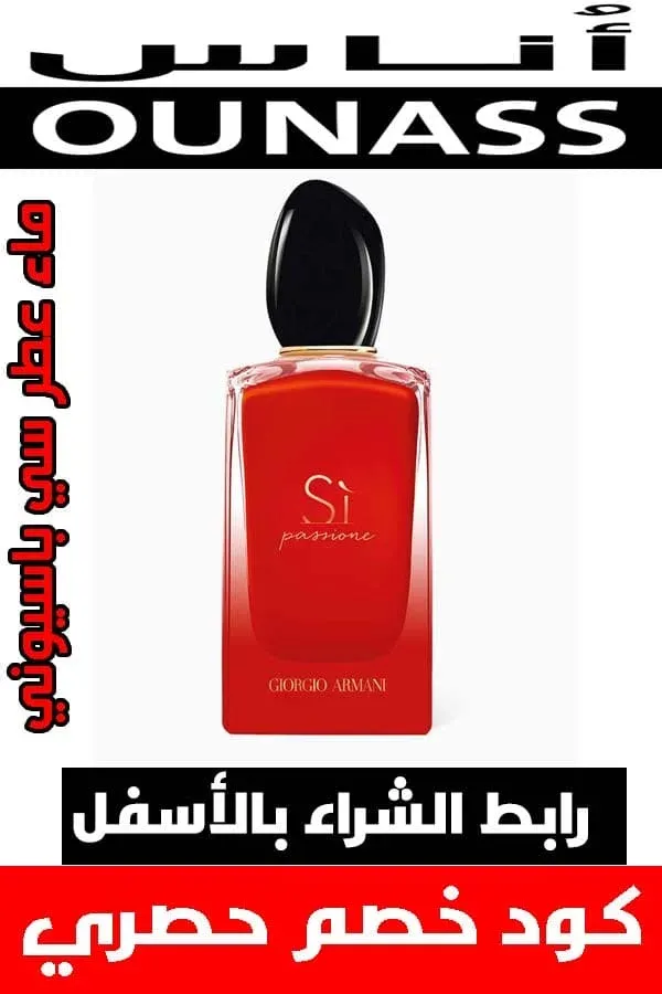 تسوق عطر ارماني الازرق والاحمر الأصلي من أناس بأفضل سعر مع خصم مميز 9 ماء-عطر-سي-باسيوني