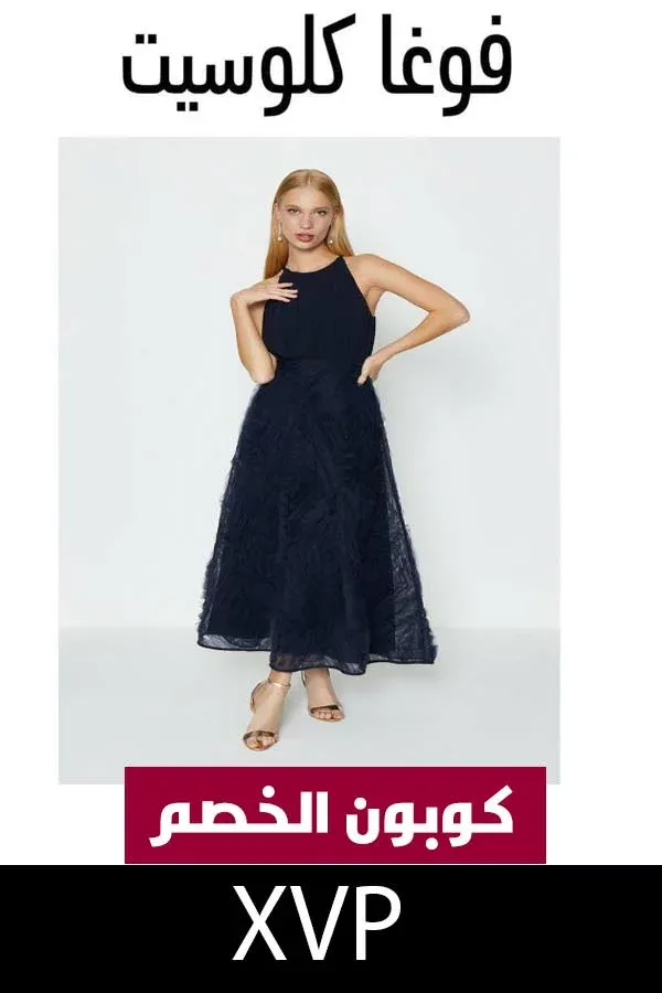 تسوقي فساتين فوغا كلوسيت مع كوبون خصم تخفيضات الجمعة البيضاء 11 فساتين-فوغا-كلوسيت-سهره
