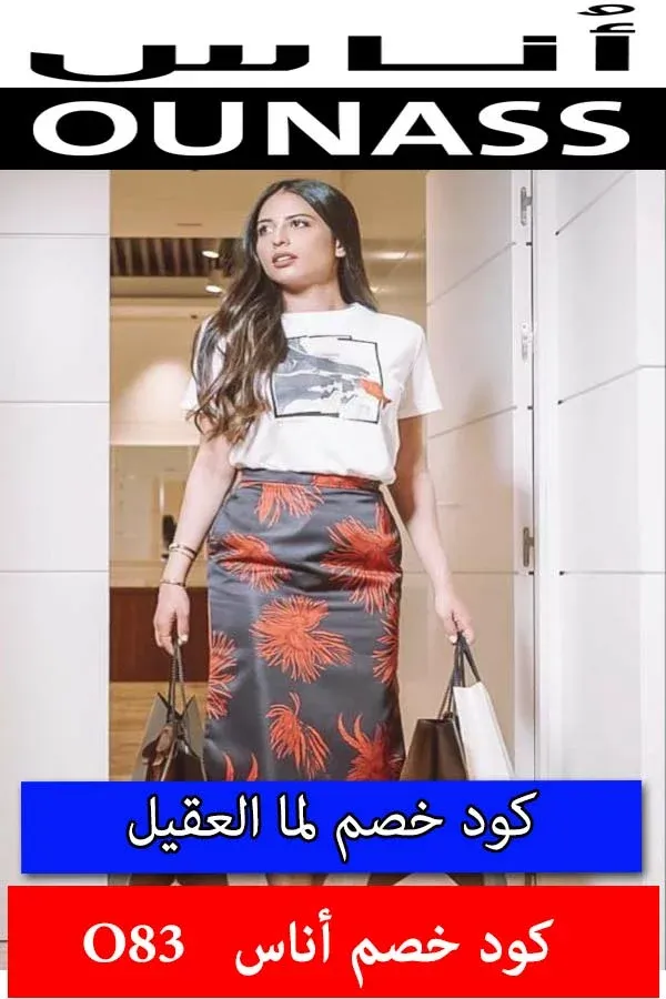 كوبون خصم لما العقيل وتخفيضات موقع أناس للأزياء تصل حتي 70% 5 كود-خصم-لما-العقيل من اناس