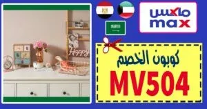 رمز ترويجي ماكس