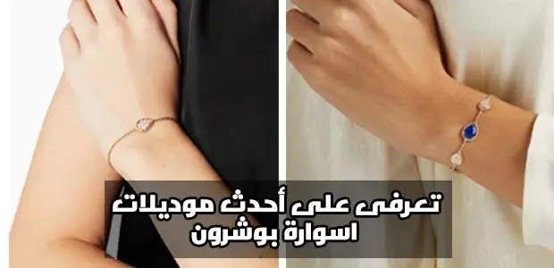 تعرفى على سعر أحدث موديلات اسوارة بوشرون boucheron خيط، ذهب، الماس، بانقل 1 موديلات اسوارة بوشرون|اسوارة بوشرون||||
