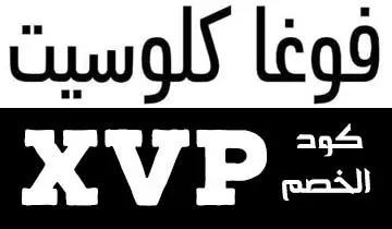 كوبون خصم فوغا كلوسيت اطفال 