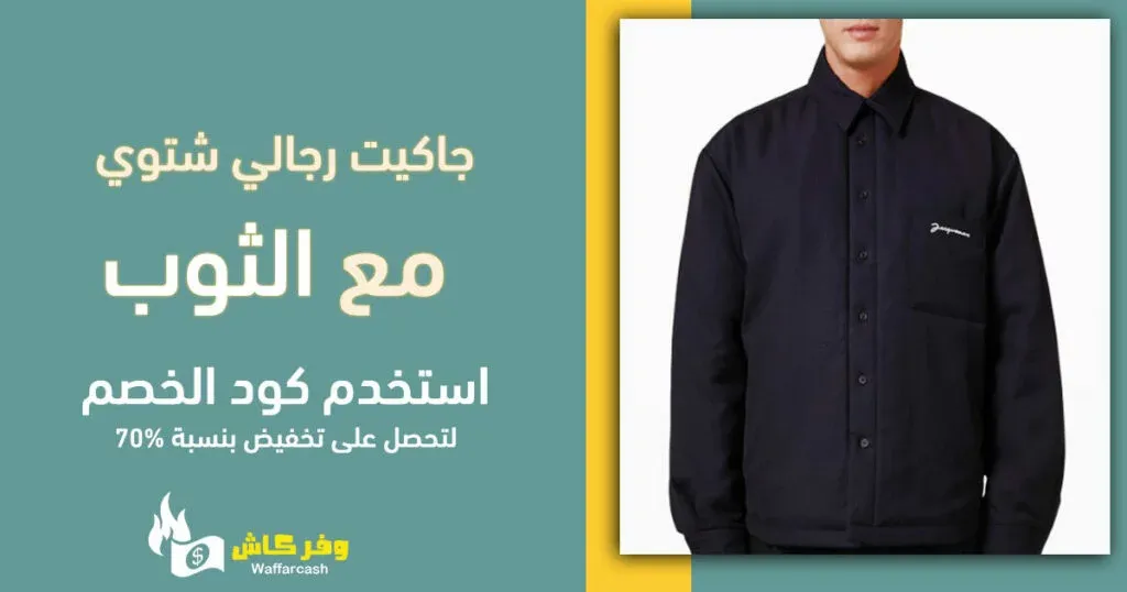 جاكيت رجالي شتوي مع الثوب لإطلالة رسمية أنيقة 4 جاكيت رجالي شتوي مع الثوب