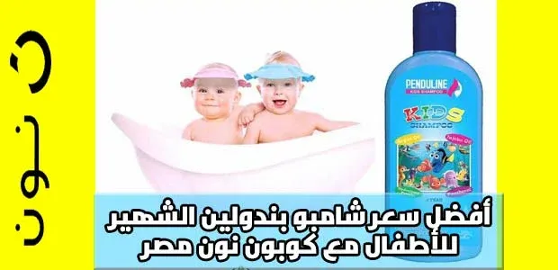 افضل سعر شامبو بندولين في مصر مع كوبون نون