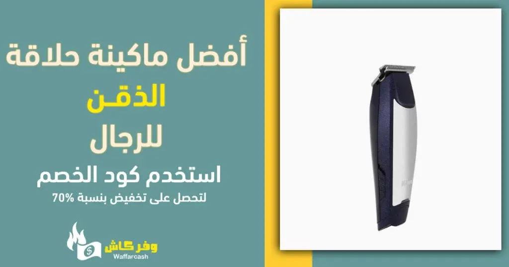 أفضل ماكينة حلاقة الذقن للرجال ماركة أصلية وبخصم 40% 5 أفضل ماكينة حلاقة للرجال