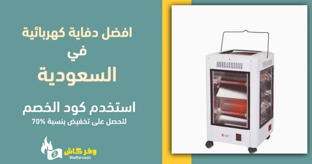 افضل دفاية كهربائية في السعودية