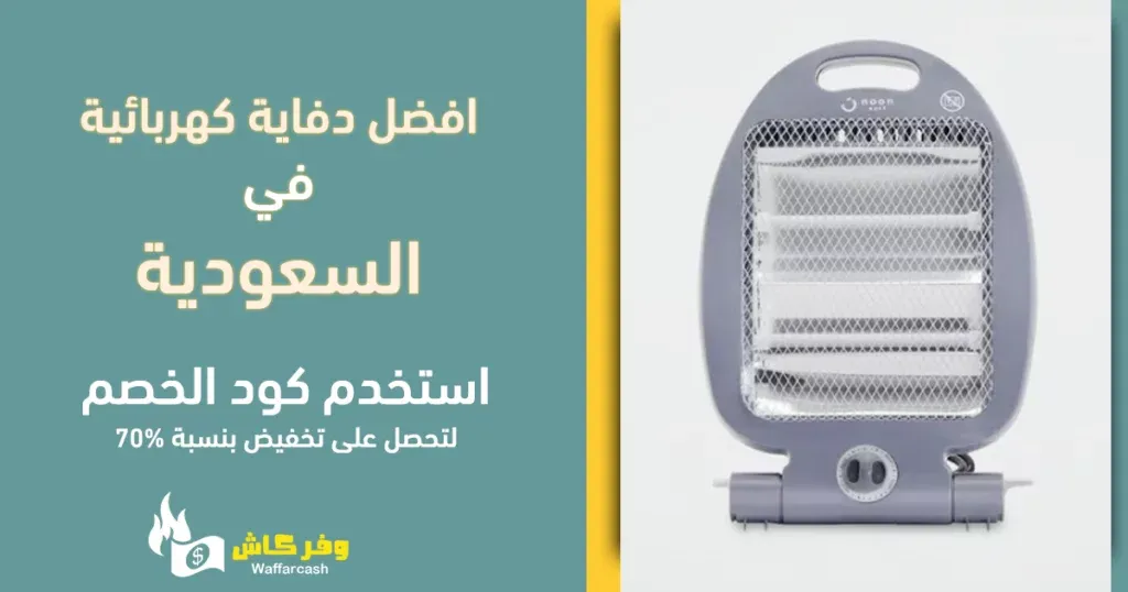 افضل دفايات كهربائية في السعودية