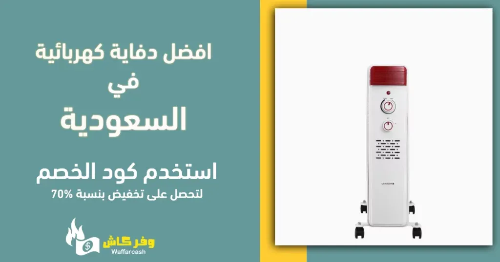 افضل دفاية كهربائية في السعودية | 5 دفايات كهربائية عملية 5 افضل دفاية كهربائية في السعودية | 5 دفايات كهربائية عملية 1