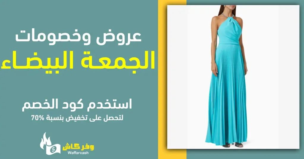افضل عروض الجمعة البيضاء | 4 عروض رهيبة للبلاك فرايدي 4 افضل عروض البلاك فرايدي