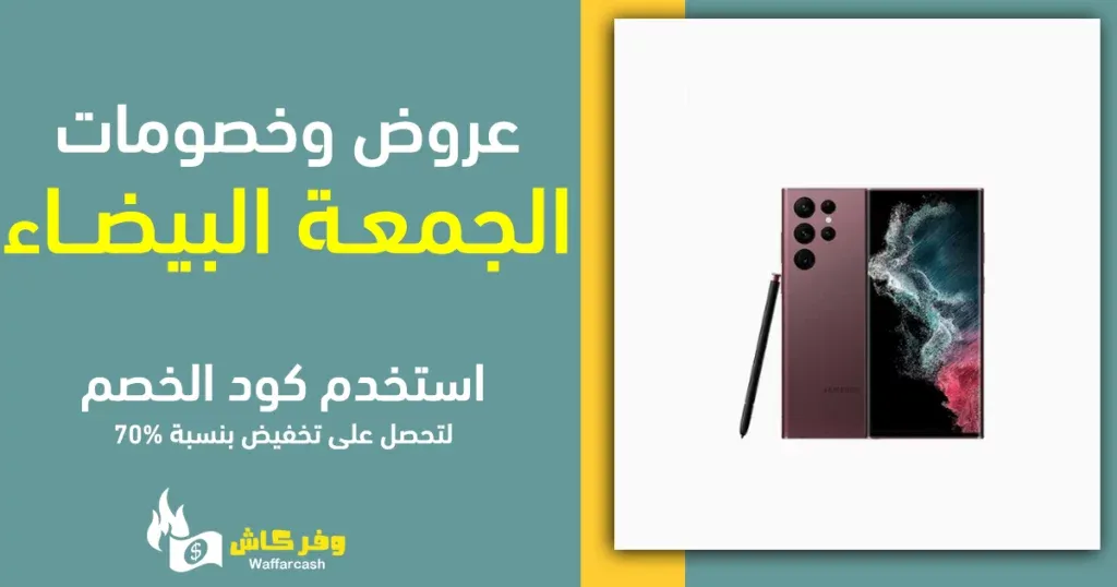 افضل عروض الجمعة البيضاء | 4 عروض رهيبة للبلاك فرايدي 6 افضل عروض الجمعة البيضاء | 4 عروض رهيبة للبلاك فرايدي 1
