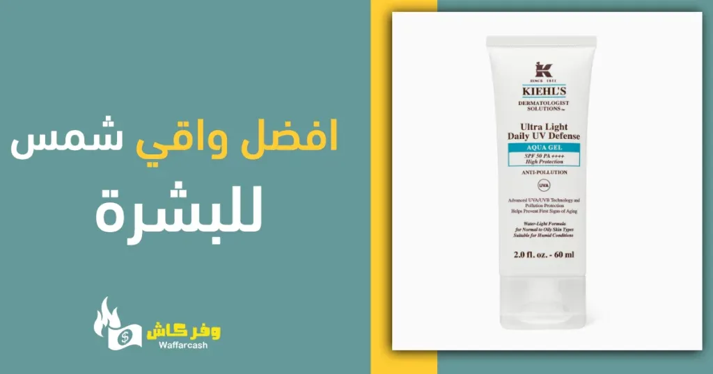 افضل واقي شمس لجميع البشرات بخصم 45% | 20 واقي شمسي طبي 5 افضل واقي شمس للبشرة