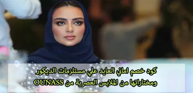 اماني-العايد|كودات خصم اماني العايد|كوبون خصم اماني العايد من اناس|كود-خصم-اماني-العايد