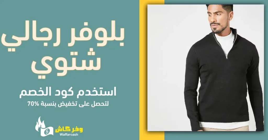 بلوفر رجالي شتوي | 9 بلوفرات شتوية بتصاميم أنيقة للرجال 4 بلوفر رجالي رسمي