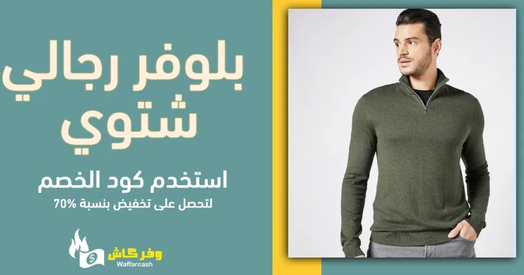 بلوفر رجالي شتوي | 9 بلوفرات شتوية بتصاميم أنيقة للرجال 5 بلوفر رجالي شتوي | 9 بلوفرات شتوية بتصاميم أنيقة للرجال 1