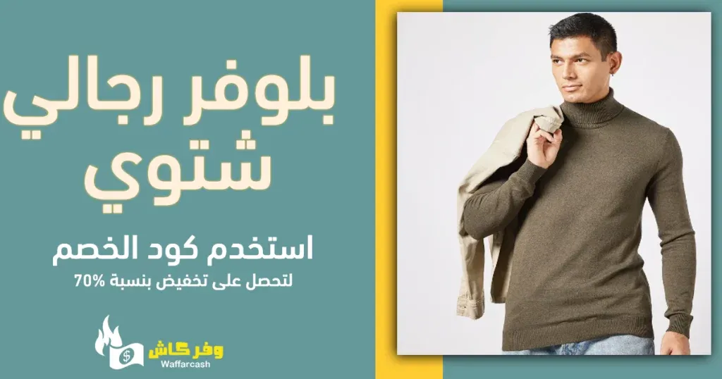 بلوفر رجالي شتوي | 9 بلوفرات شتوية بتصاميم أنيقة للرجال 7 بلوفر رجالي شتوي | 9 بلوفرات شتوية بتصاميم أنيقة للرجال 2