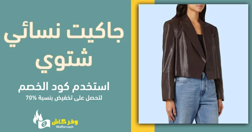 جاكيت نسائي شتوي | 5 جاكيتات نسائية بتصاميم ساحرة 5 جاكيت نسائي شتوي | 5 جاكيتات نسائية بتصاميم ساحرة 1