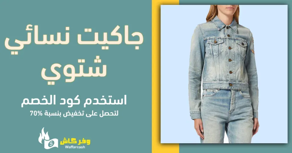 جاكيت نسائي شتوي | 5 جاكيتات نسائية بتصاميم ساحرة 2 جاكيت نسائي شتوي