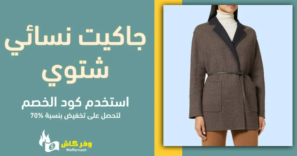 جاكيت نسائي شتوي | 5 جاكيتات نسائية بتصاميم ساحرة 3 جاكيت شتوي نسائي