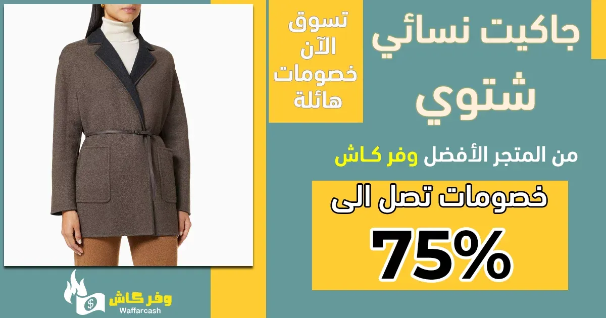 جاكيت نسائي شتوي | 5 جاكيتات نسائية بتصاميم ساحرة 1 جاكيت نسائي شتوي|||||